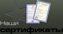 наши сертификаты